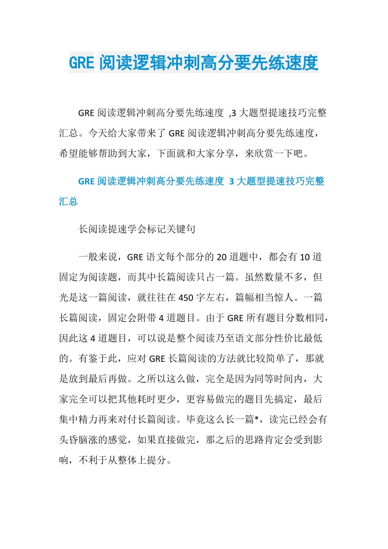 GRE阅读逻辑冲刺高分要先练速度.doc_第1页