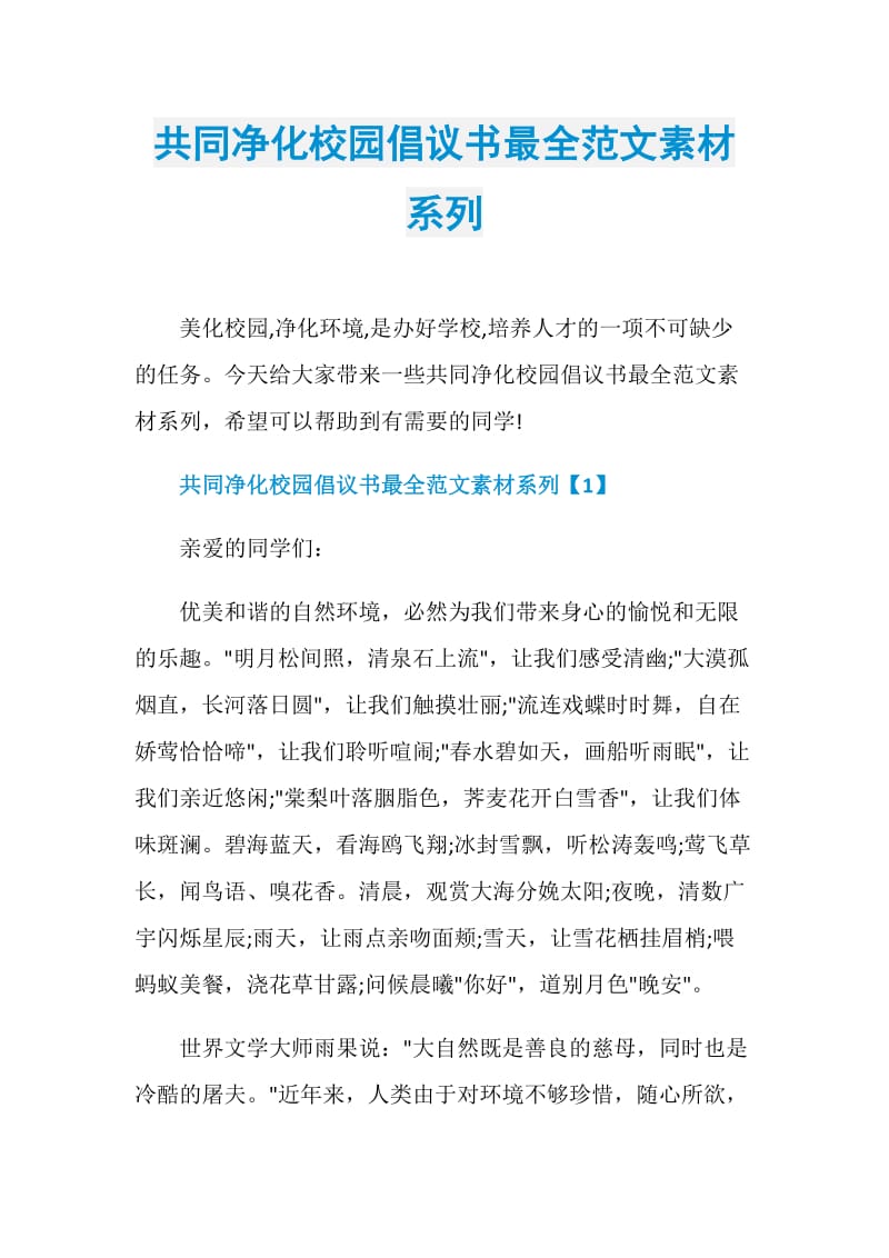 共同净化校园倡议书最全范文素材系列.doc_第1页