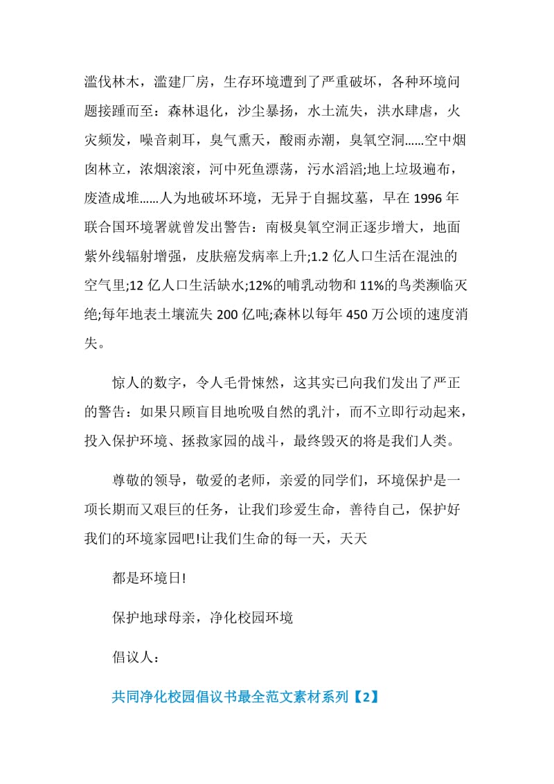 共同净化校园倡议书最全范文素材系列.doc_第2页