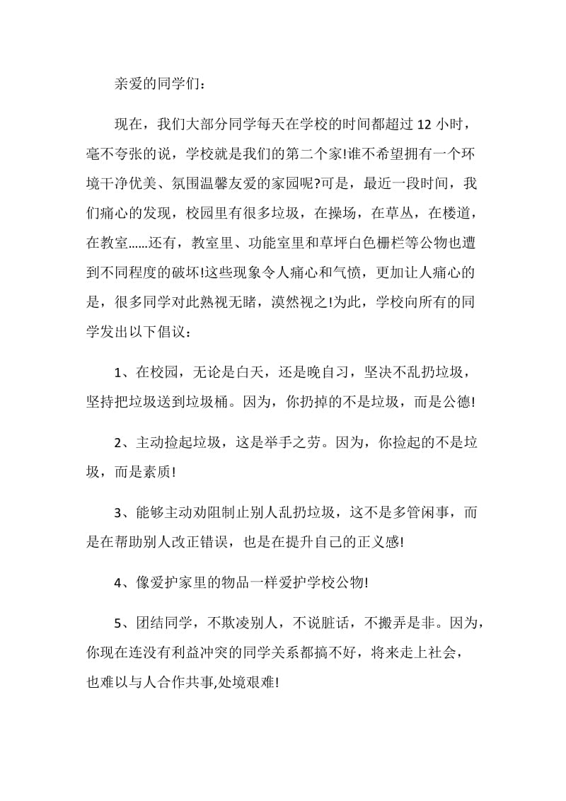 共同净化校园倡议书最全范文素材系列.doc_第3页