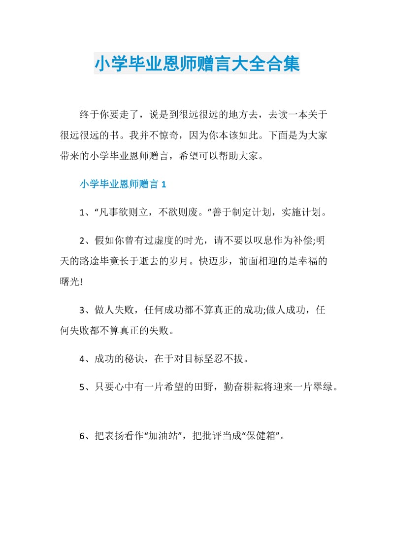 小学毕业恩师赠言大全合集.doc_第1页