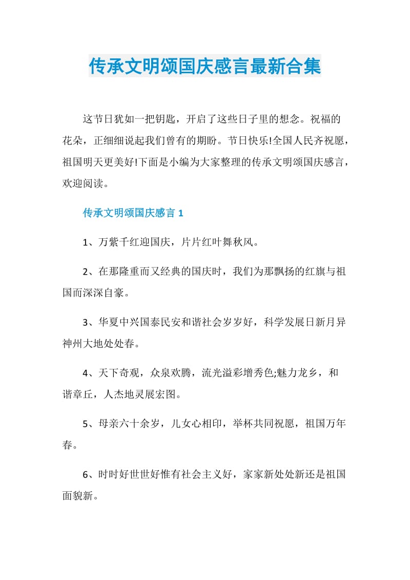 传承文明颂国庆感言最新合集.doc_第1页