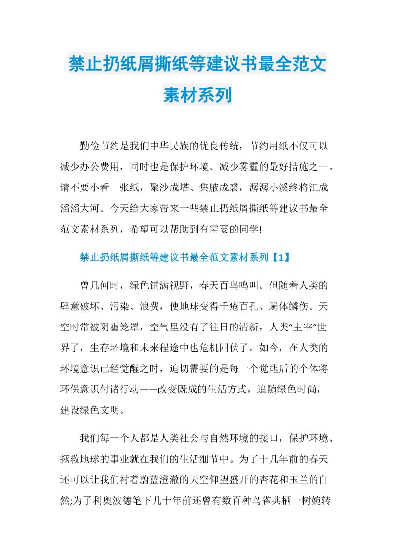 禁止扔纸屑撕纸等建议书最全范文素材系列.doc_第1页