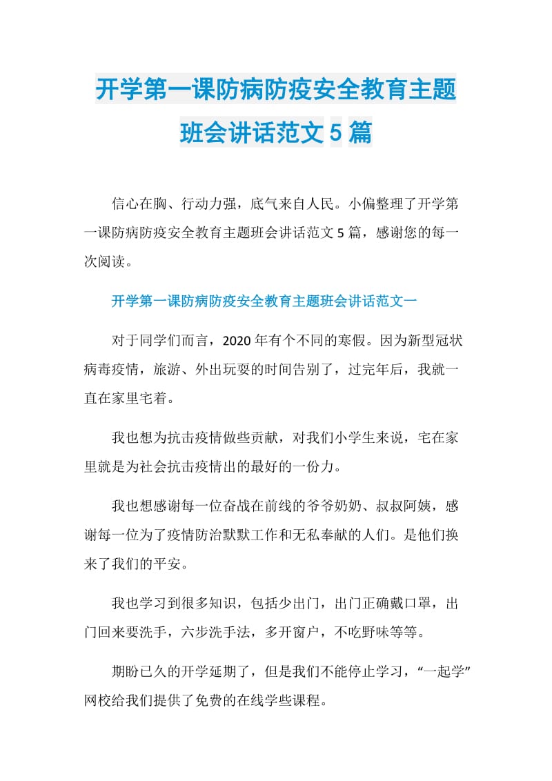 开学第一课防病防疫安全教育主题班会讲话范文5篇.doc_第1页