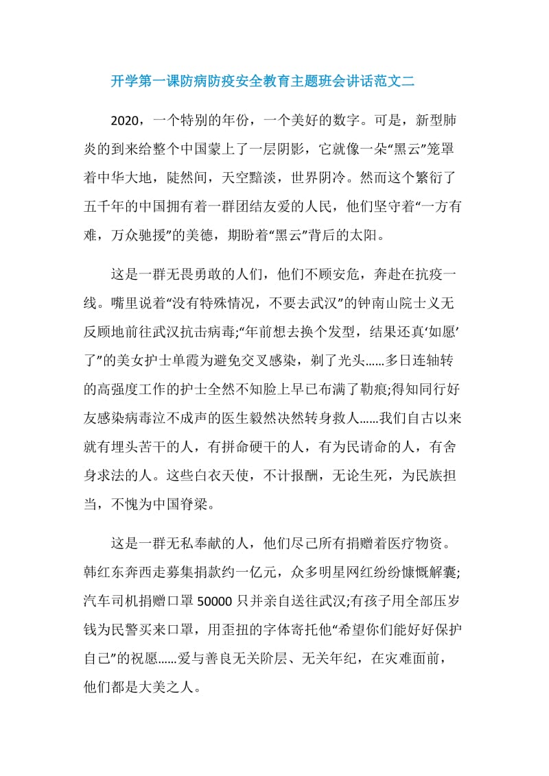 开学第一课防病防疫安全教育主题班会讲话范文5篇.doc_第2页