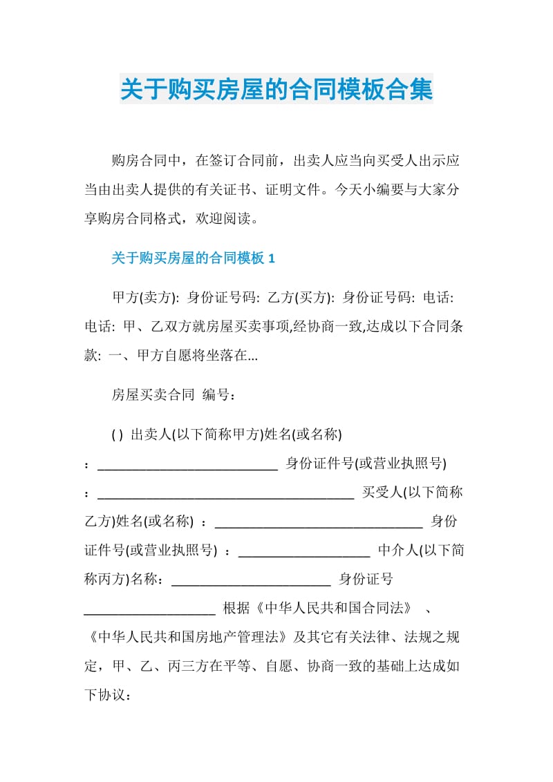 关于购买房屋的合同模板合集.doc_第1页