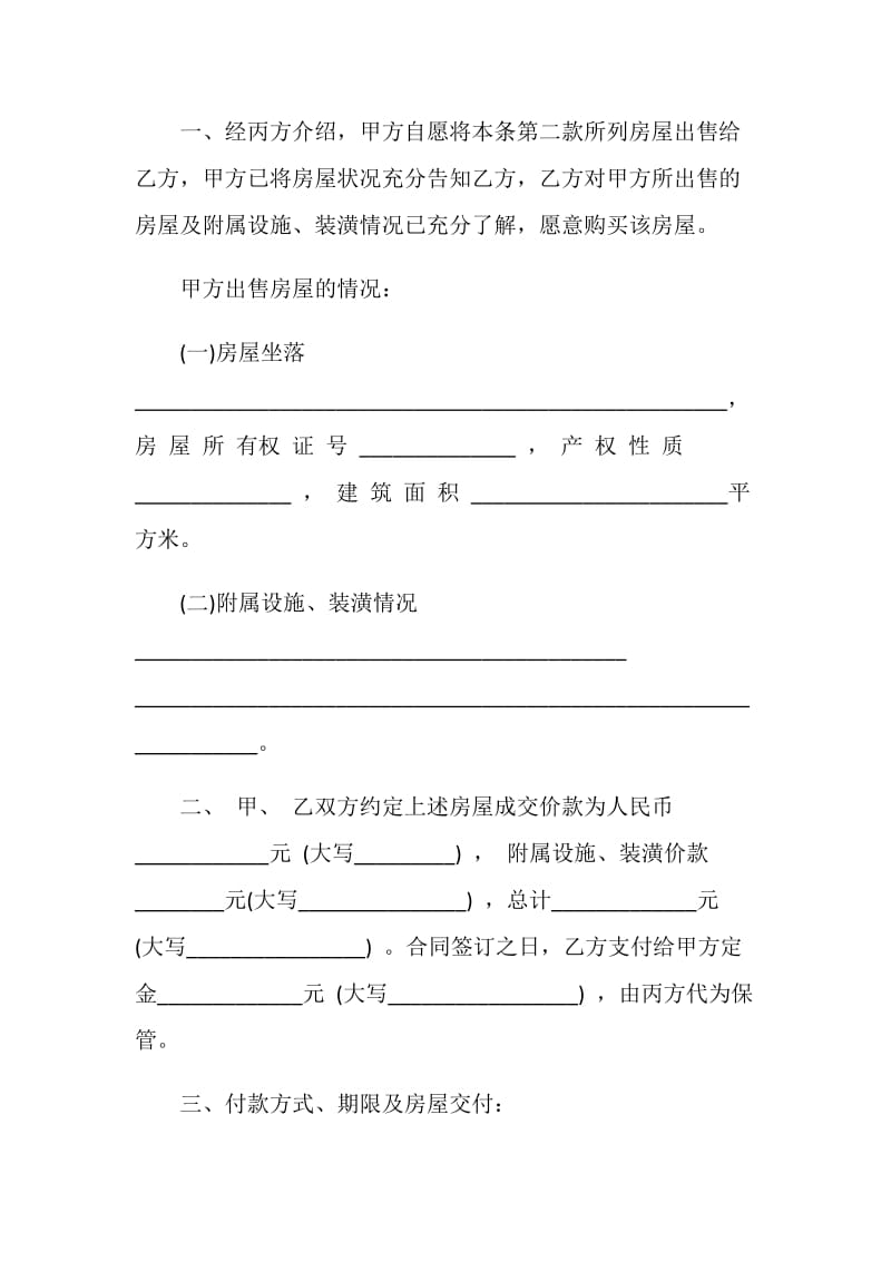 关于购买房屋的合同模板合集.doc_第2页