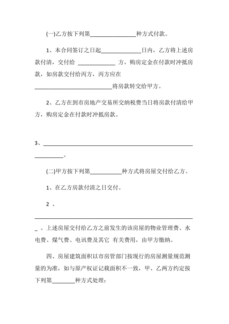 关于购买房屋的合同模板合集.doc_第3页