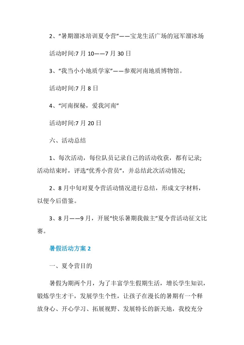 2020实用暑假活动方案集锦.doc_第3页