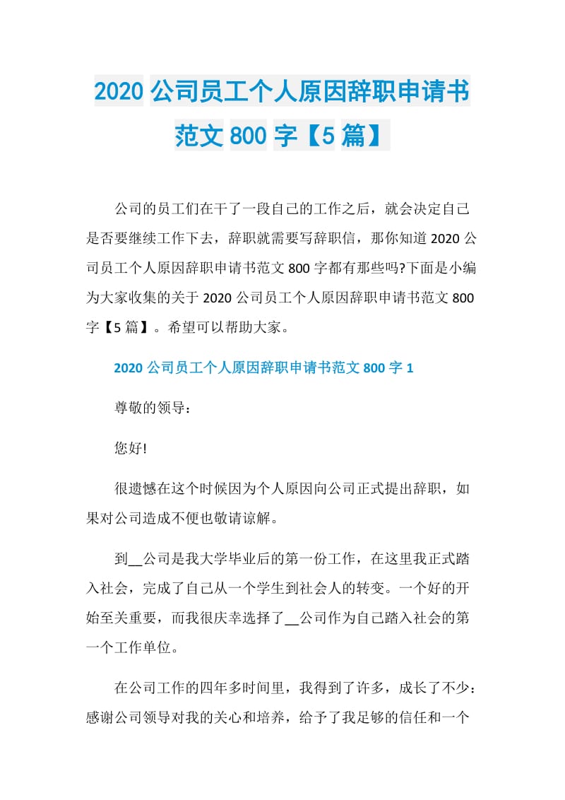 2020公司员工个人原因辞职申请书范文800字【5篇】.doc_第1页