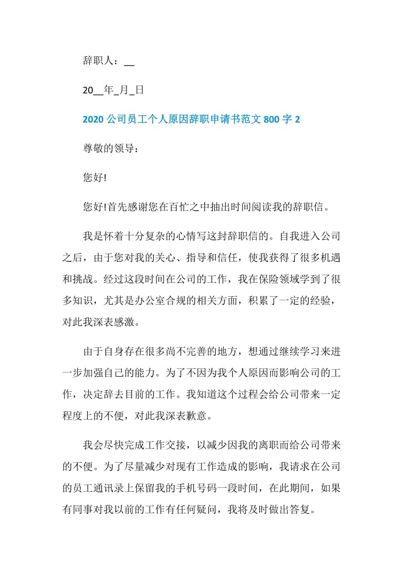 2020公司员工个人原因辞职申请书范文800字【5篇】.doc_第3页