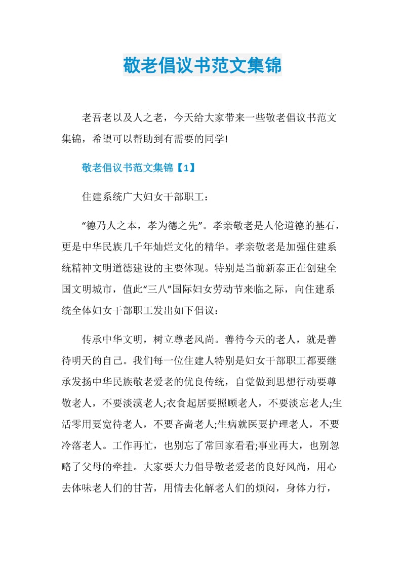 敬老倡议书范文集锦.doc_第1页