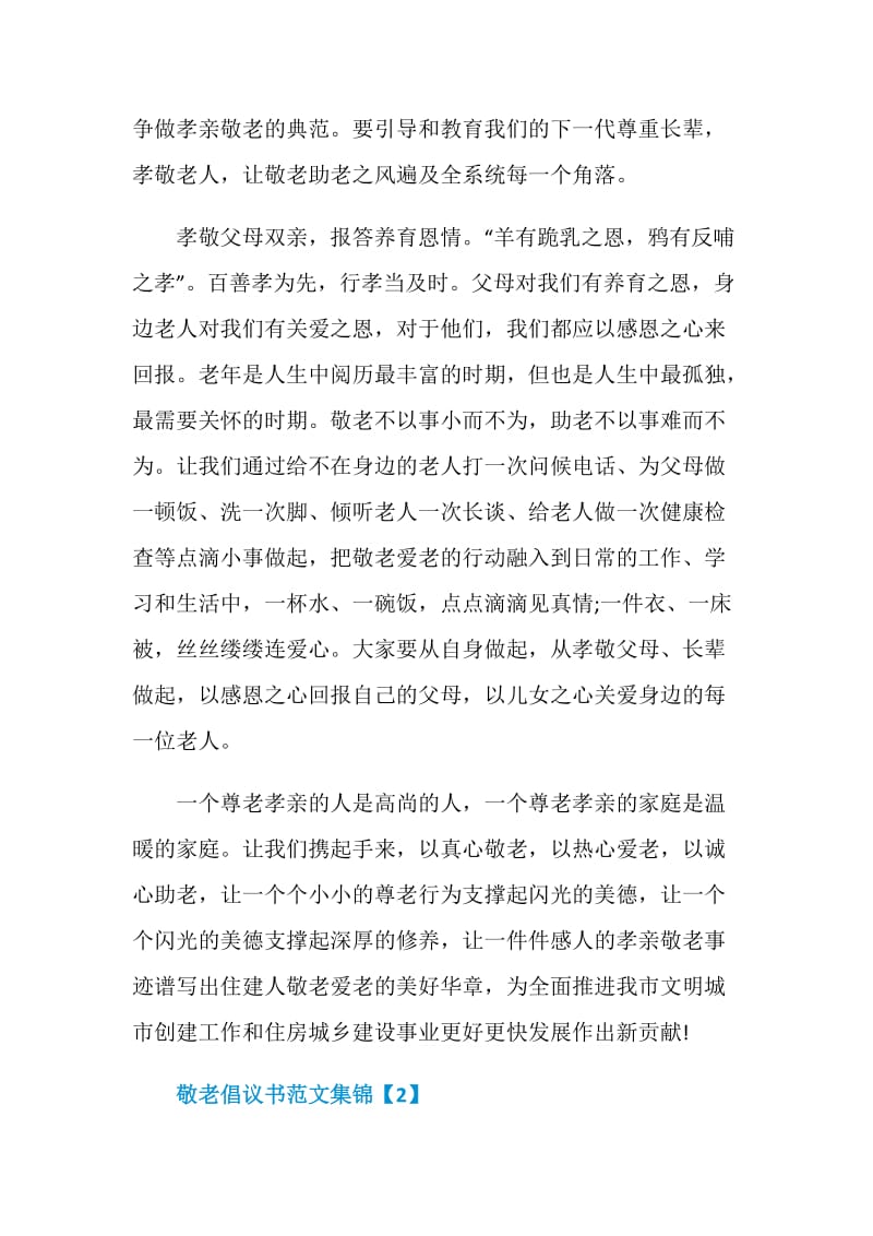 敬老倡议书范文集锦.doc_第2页