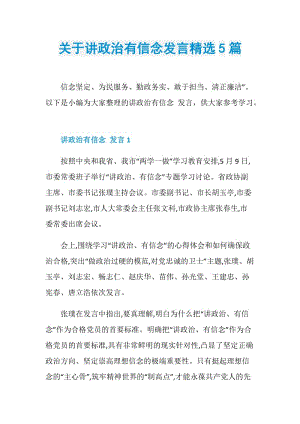 关于讲政治有信念发言精选5篇.doc