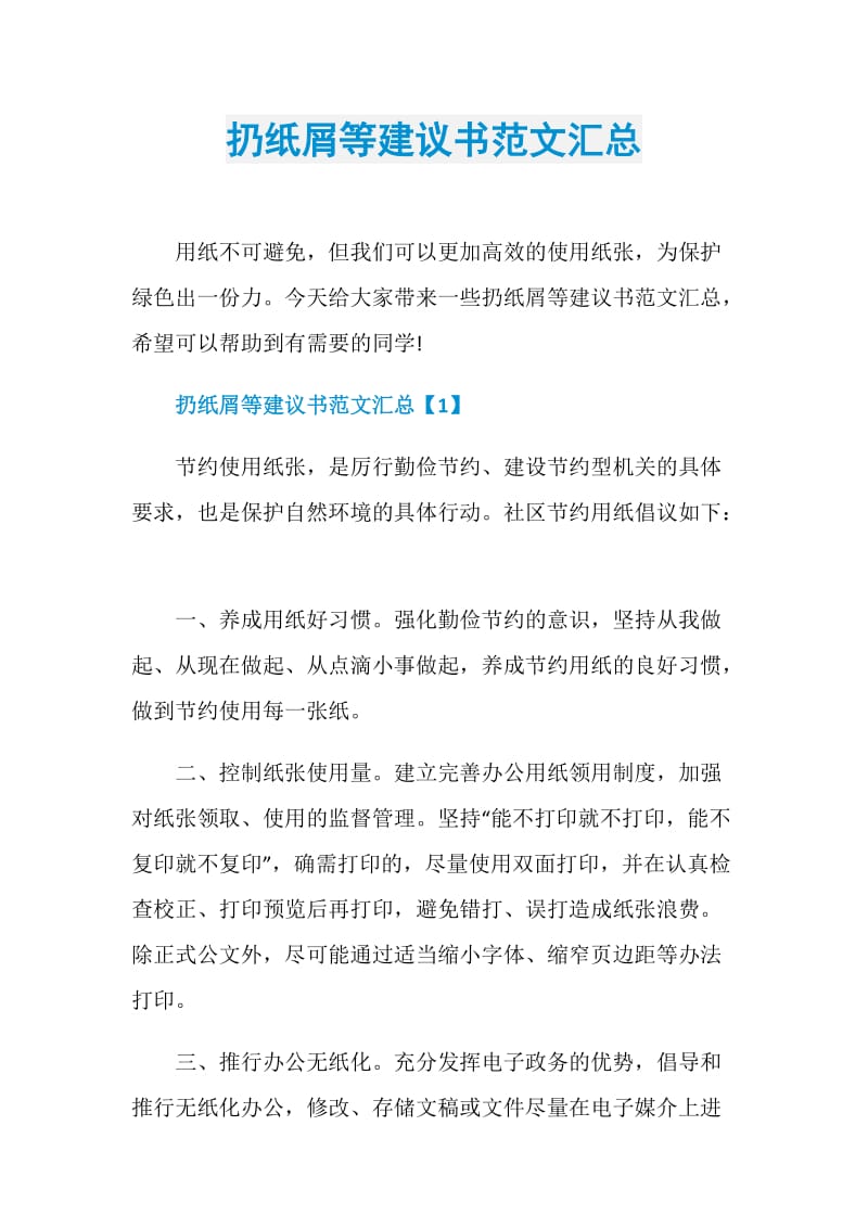 扔纸屑等建议书范文汇总.doc_第1页