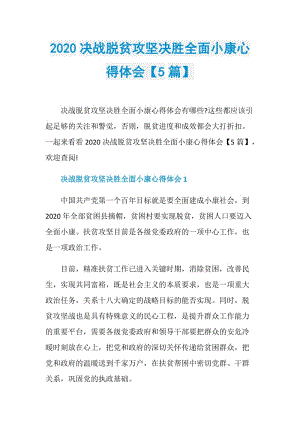 2020决战脱贫攻坚决胜全面小康心得体会【5篇】.doc