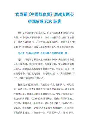 党员看《中国战疫录》思政专题心得观后感2020经典.doc