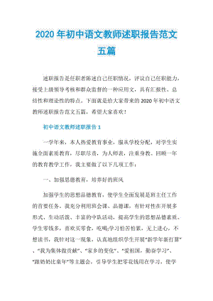 2020年初中语文教师述职报告范文五篇.doc