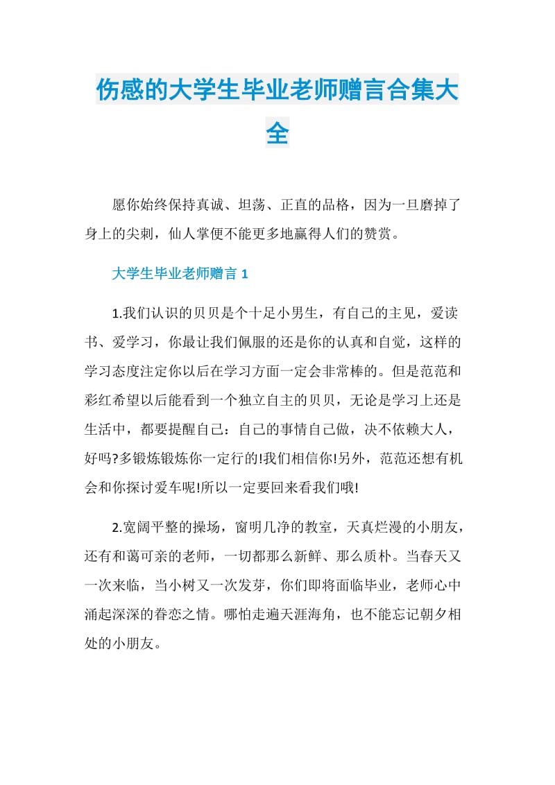 伤感的大学生毕业老师赠言合集大全.doc_第1页