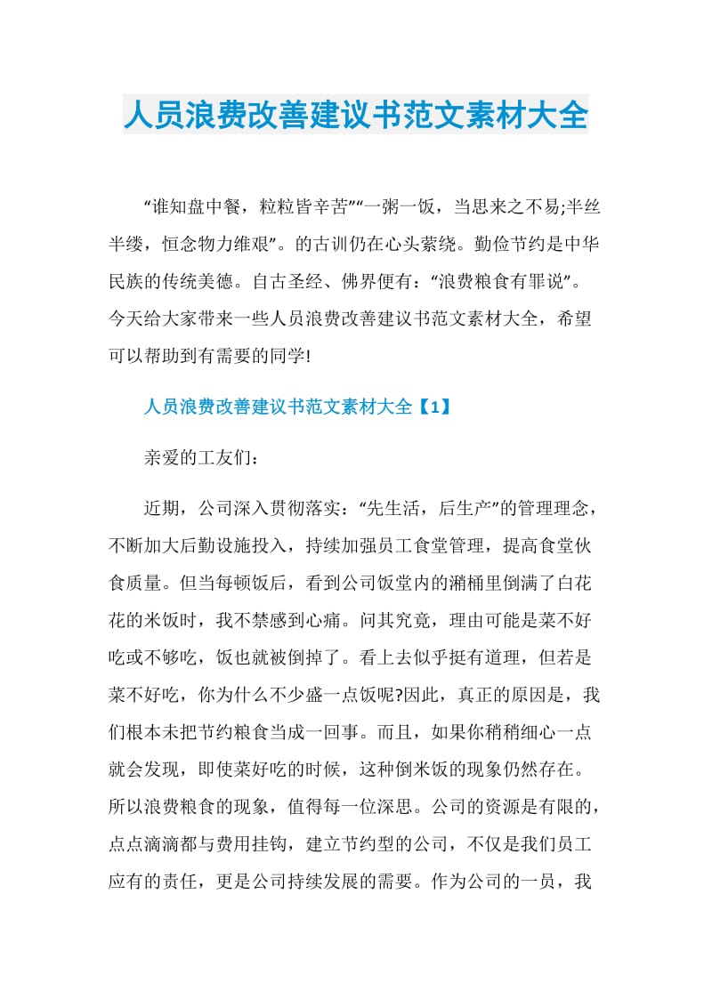 人员浪费改善建议书范文素材大全.doc_第1页