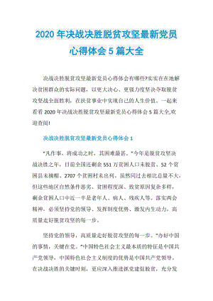 2020年决战决胜脱贫攻坚最新党员心得体会5篇大全.doc