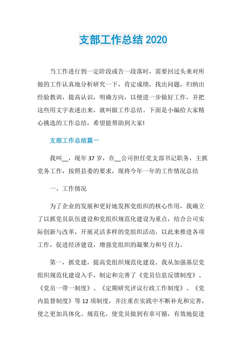 支部工作总结2020.doc_第1页