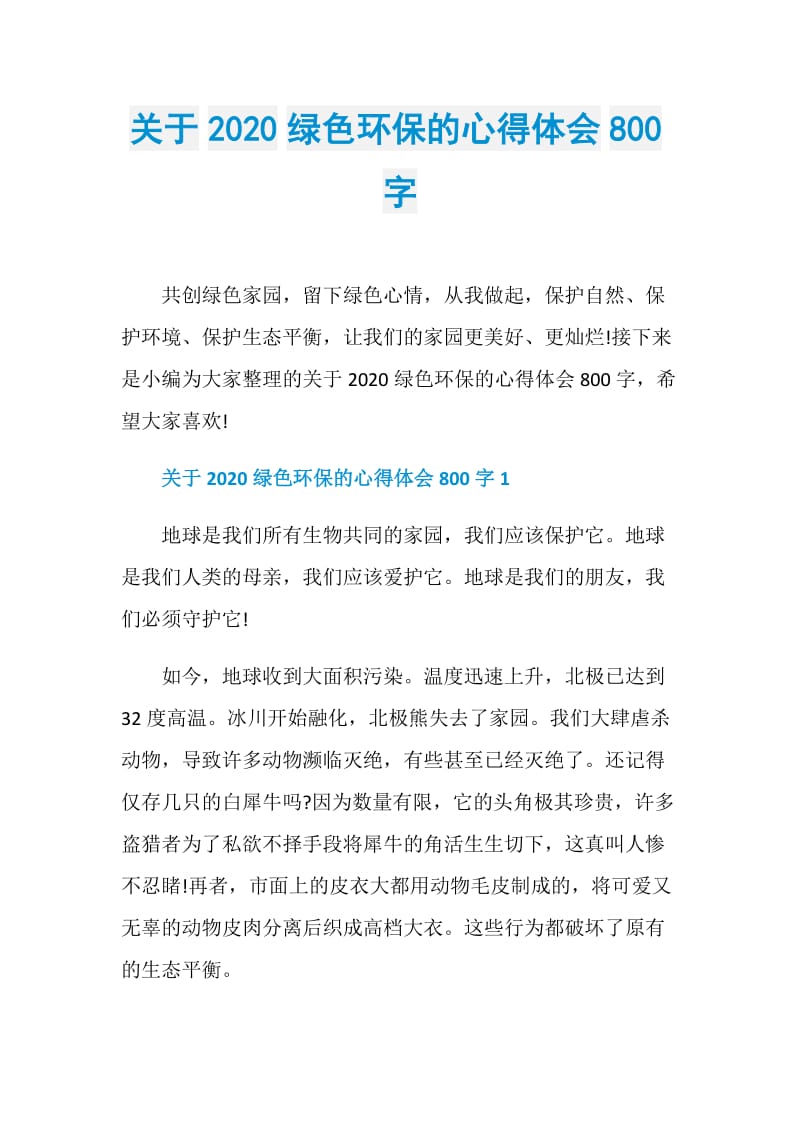 关于2020绿色环保的心得体会800字.doc_第1页