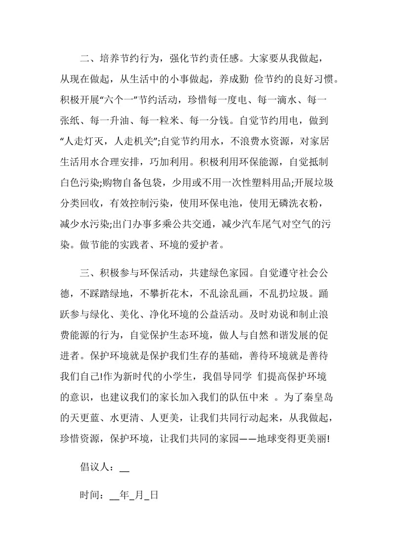 热爱大自然的建议书模板锦集.doc_第2页