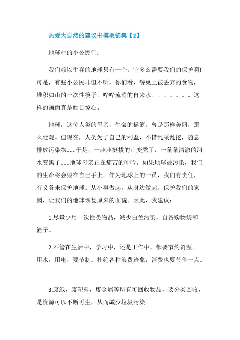 热爱大自然的建议书模板锦集.doc_第3页