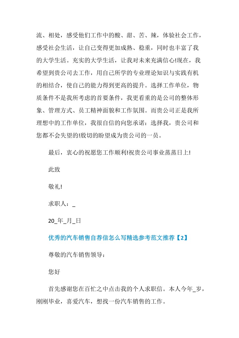 优秀的汽车销售自荐信怎么写精选参考范文推荐.doc_第2页