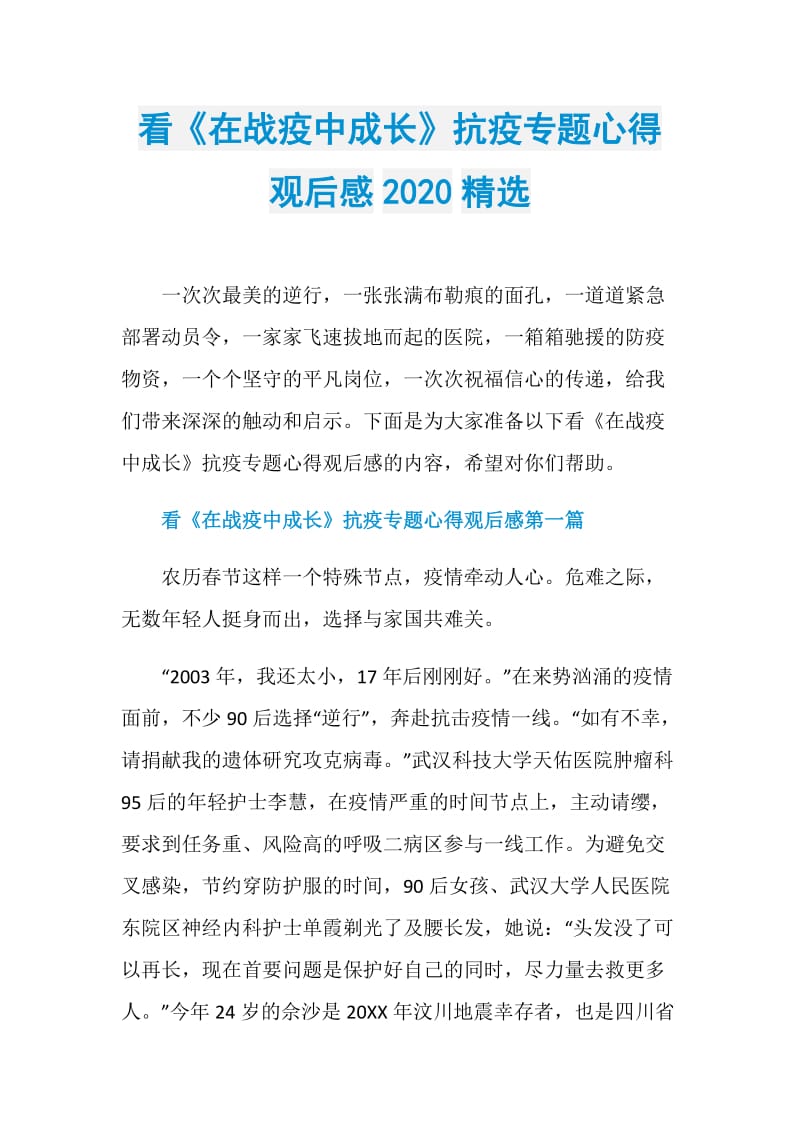 看《在战疫中成长》抗疫专题心得观后感2020精选.doc_第1页