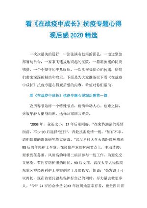 看《在战疫中成长》抗疫专题心得观后感2020精选.doc