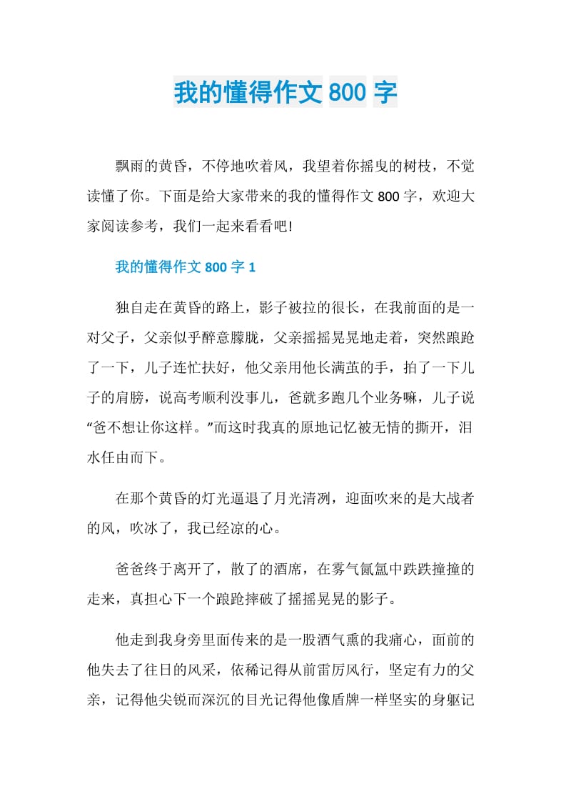 我的懂得作文800字.doc_第1页