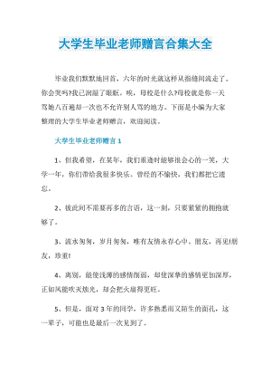 大学生毕业老师赠言合集大全.doc