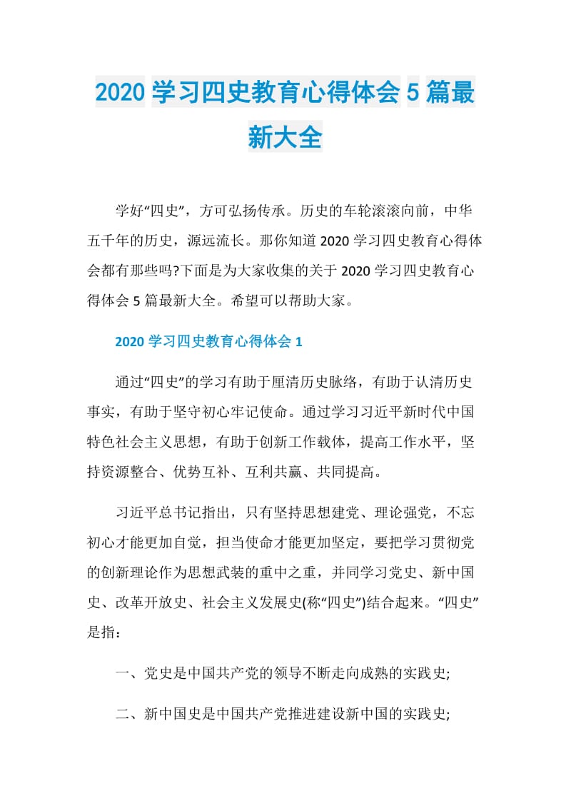 2020学习四史教育心得体会5篇最新大全.doc_第1页