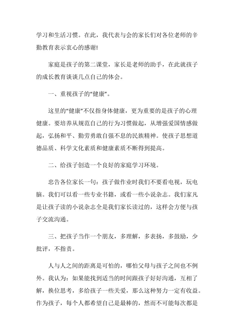 关于3分钟的家长会发言稿精选5篇.doc_第2页