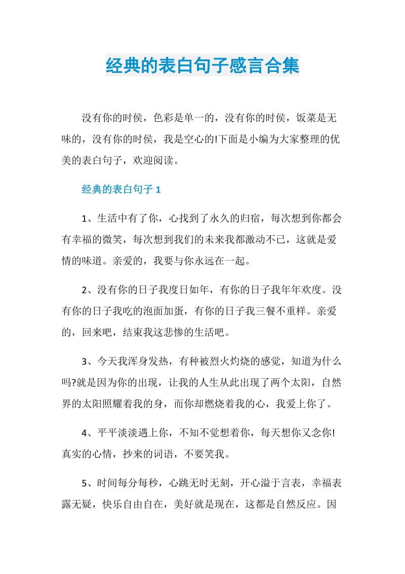 经典的表白句子感言合集.doc_第1页