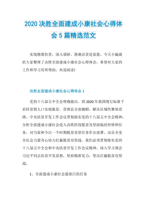 2020决胜全面建成小康社会心得体会5篇精选范文.doc