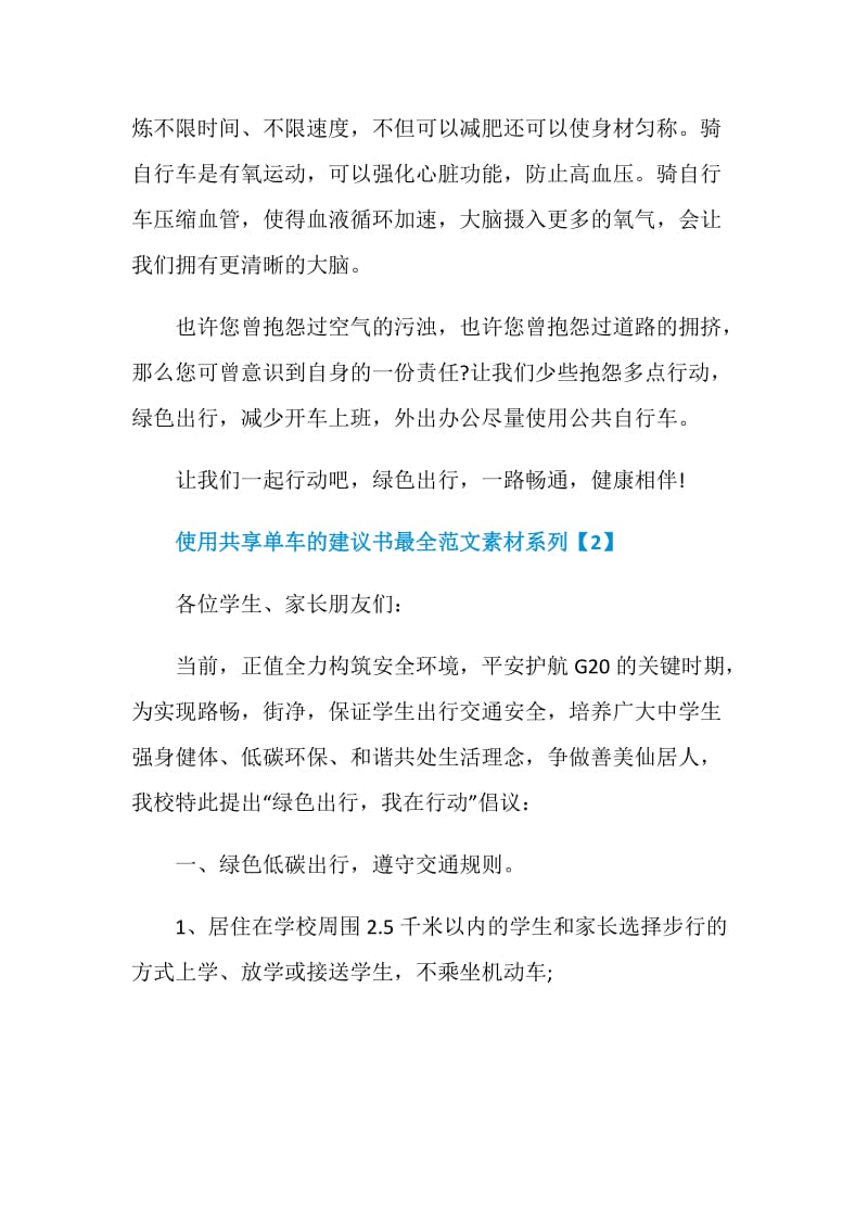 使用共享单车的建议书最全范文素材系列.doc_第2页