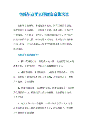 伤感毕业季老师赠言合集大全.doc