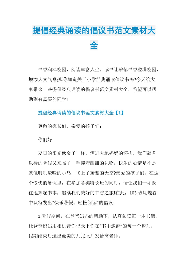 提倡经典诵读的倡议书范文素材大全.doc_第1页