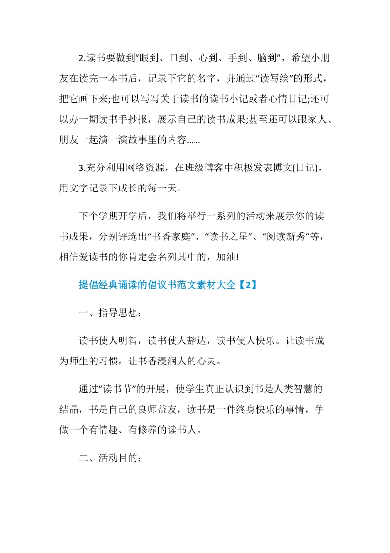 提倡经典诵读的倡议书范文素材大全.doc_第2页