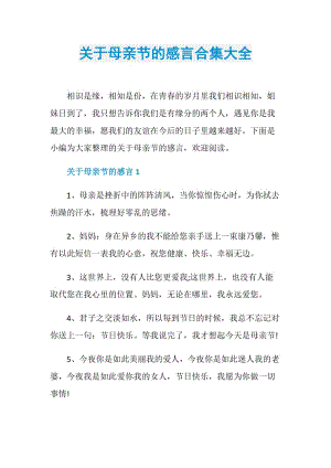 关于母亲节的感言合集大全.doc