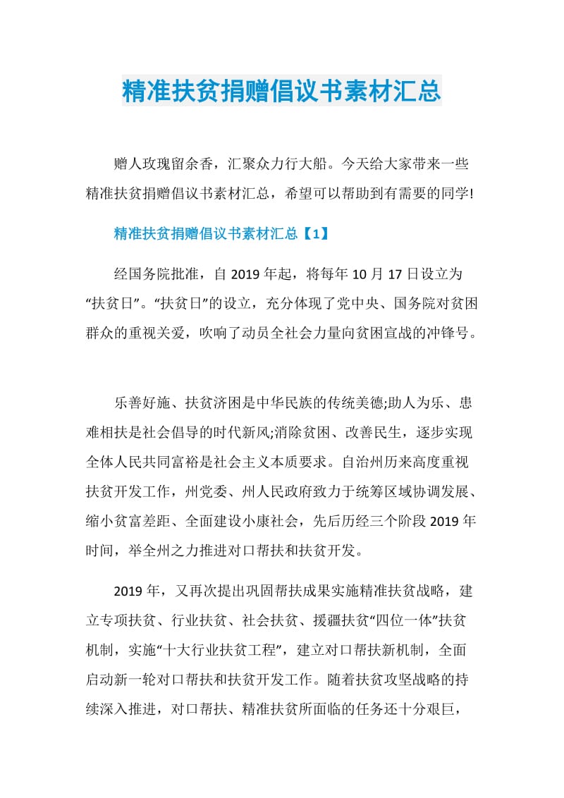 精准扶贫捐赠倡议书素材汇总.doc_第1页