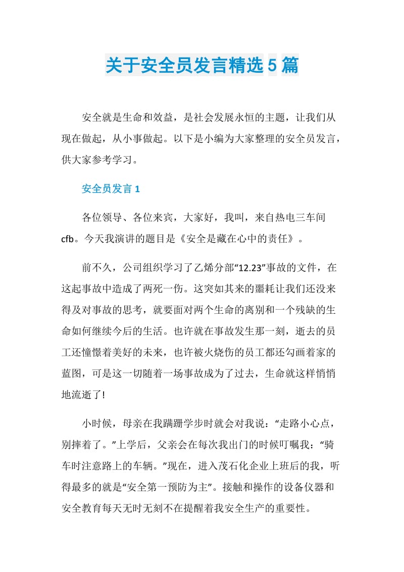 关于安全员发言精选5篇.doc_第1页