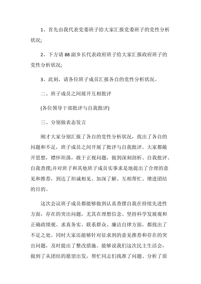 关于乡镇民主生活会发言材料精选5篇.doc_第3页