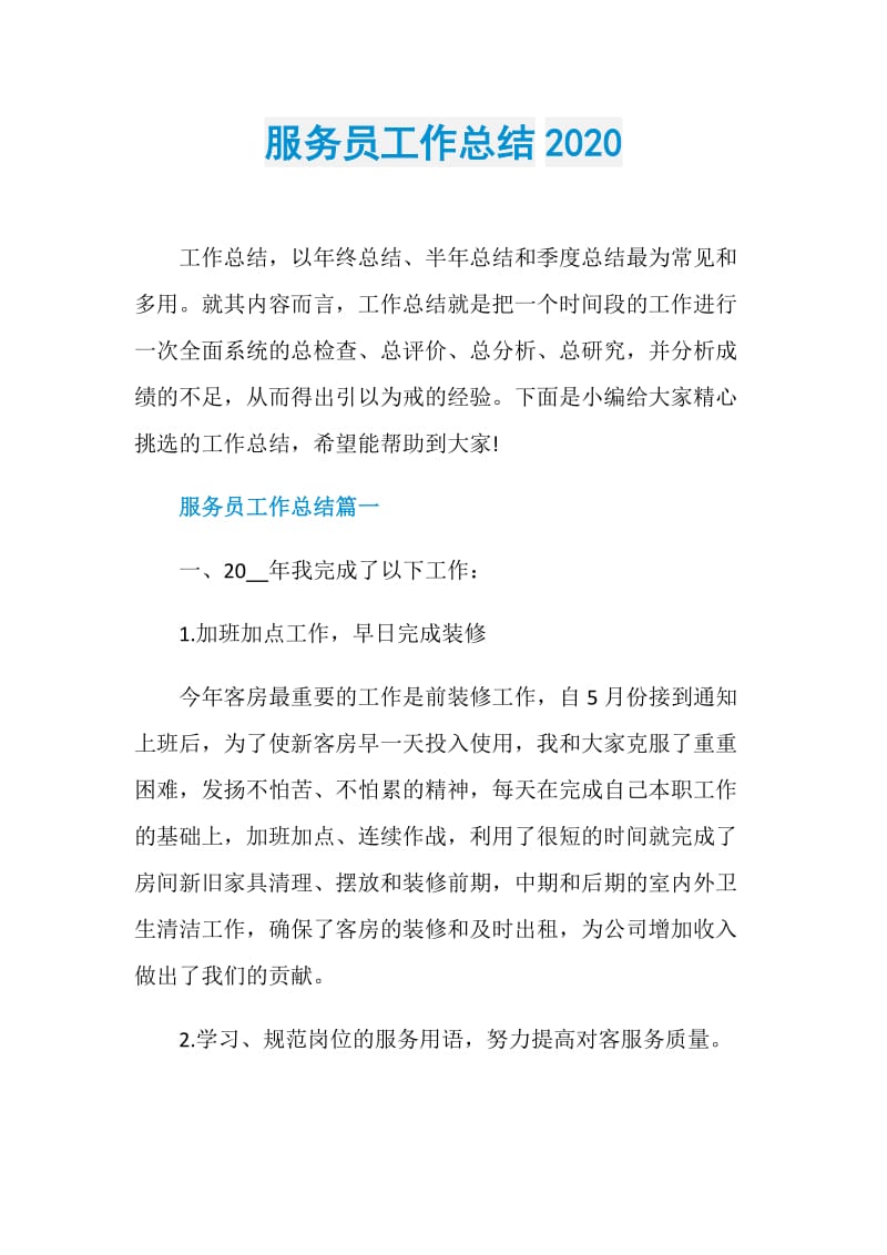 服务员工作总结2020.doc_第1页