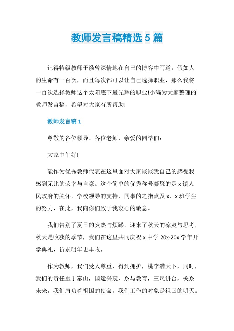 教师发言稿精选5篇.doc_第1页