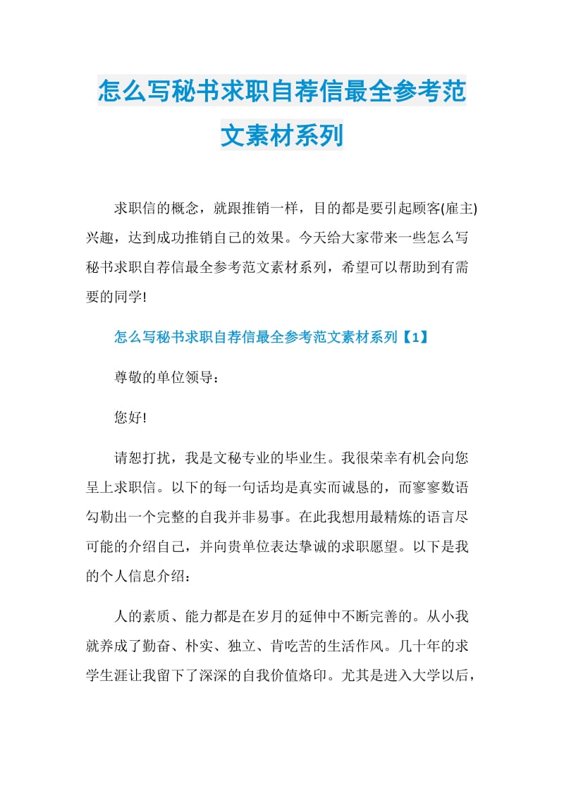 怎么写秘书求职自荐信最全参考范文素材系列.doc_第1页