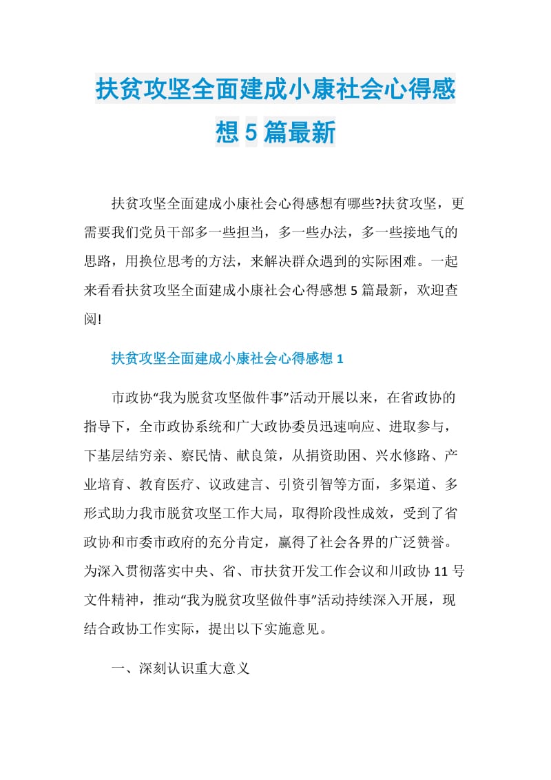 扶贫攻坚全面建成小康社会心得感想5篇最新.doc_第1页